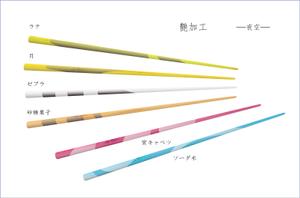 さんの箸のデザイン希望【ナチュラル・ベーシック系】への提案