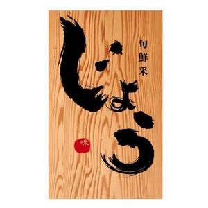 nano (nano)さんの飲食店舗の看板デザインへの提案
