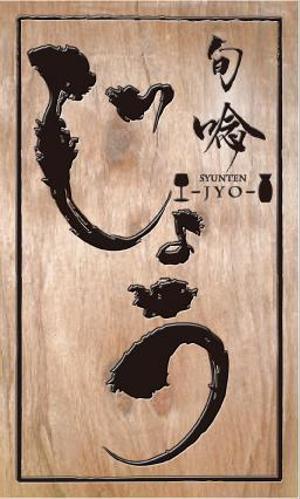 hakuya (hakuya)さんの飲食店舗の看板デザインへの提案