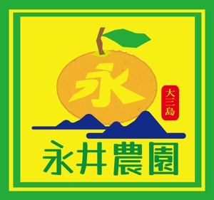 MASAAKI (pndht484)さんのみかん(柑橘)農家「永井農園」のロゴへの提案