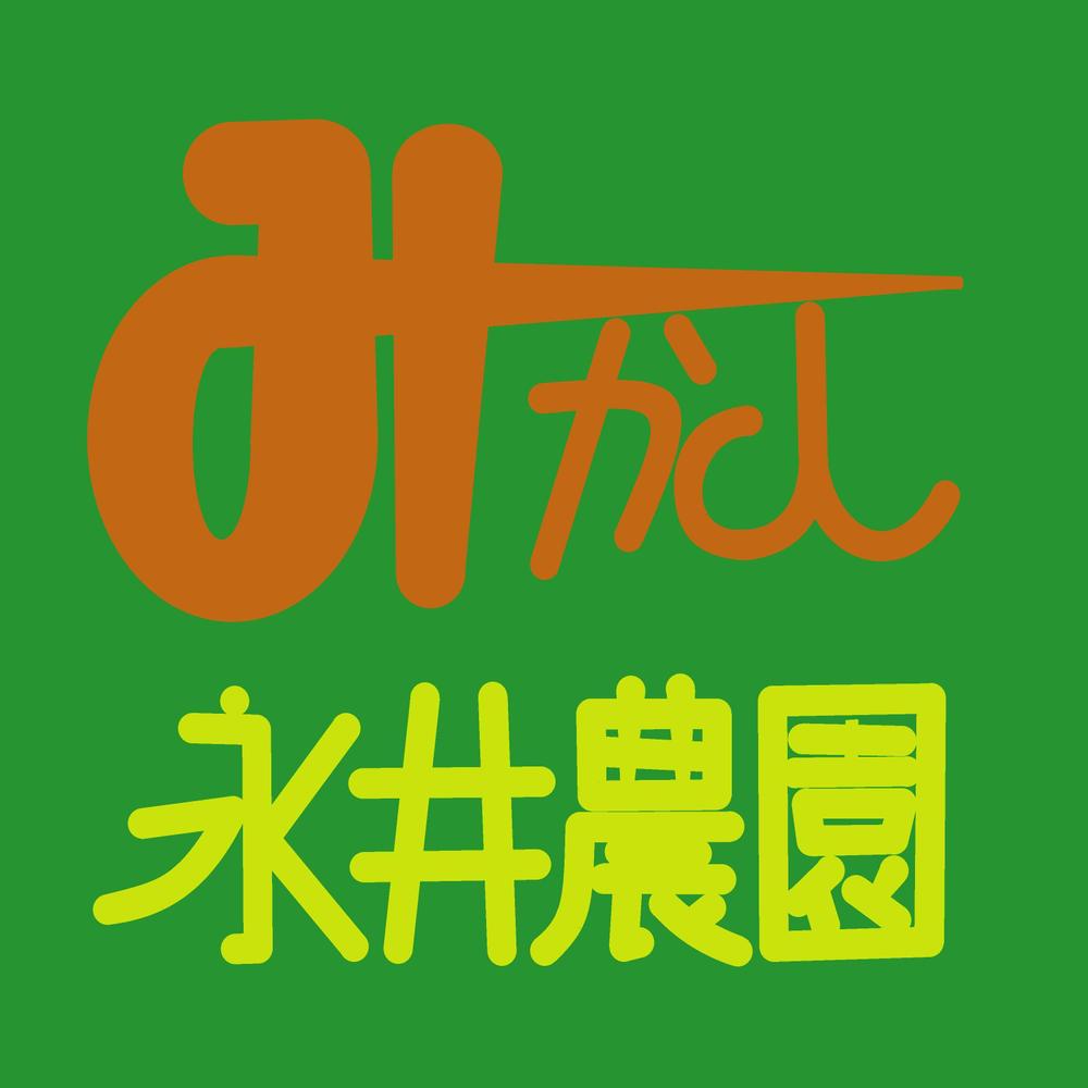 みかん(柑橘)農家「永井農園」のロゴ