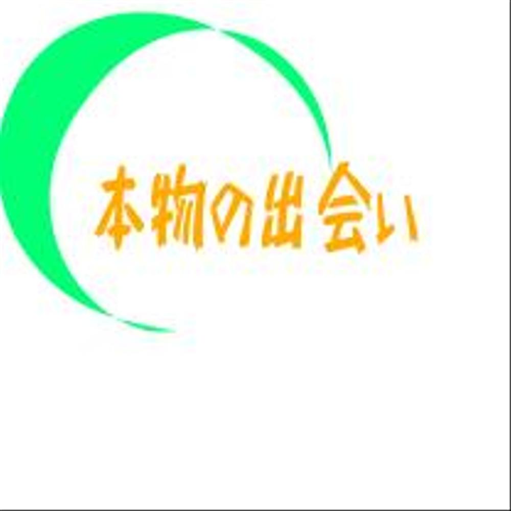 本物の出会い.png