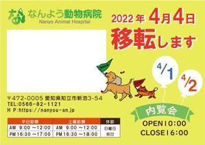 みゆき (mameta28)さんの動物病院「なんよう動物病院」の移転に伴うチラシの作成への提案