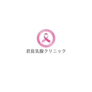 P Design (DesignStudio)さんの乳癌を中心とした乳腺疾患専門のクリニック「君島乳腺クリニック」のロゴへの提案