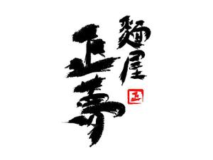suihei (suihei)さんの「麺屋 正夢」のロゴ作成への提案