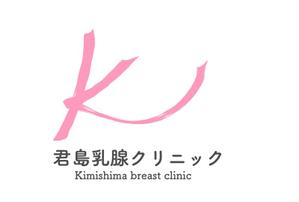 matui (matui)さんの乳癌を中心とした乳腺疾患専門のクリニック「君島乳腺クリニック」のロゴへの提案
