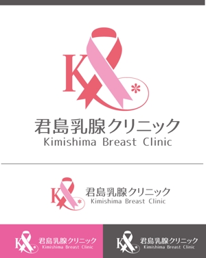 CF-Design (kuma-boo)さんの乳癌を中心とした乳腺疾患専門のクリニック「君島乳腺クリニック」のロゴへの提案
