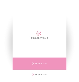 KOHana_DESIGN (diesel27)さんの乳癌を中心とした乳腺疾患専門のクリニック「君島乳腺クリニック」のロゴへの提案