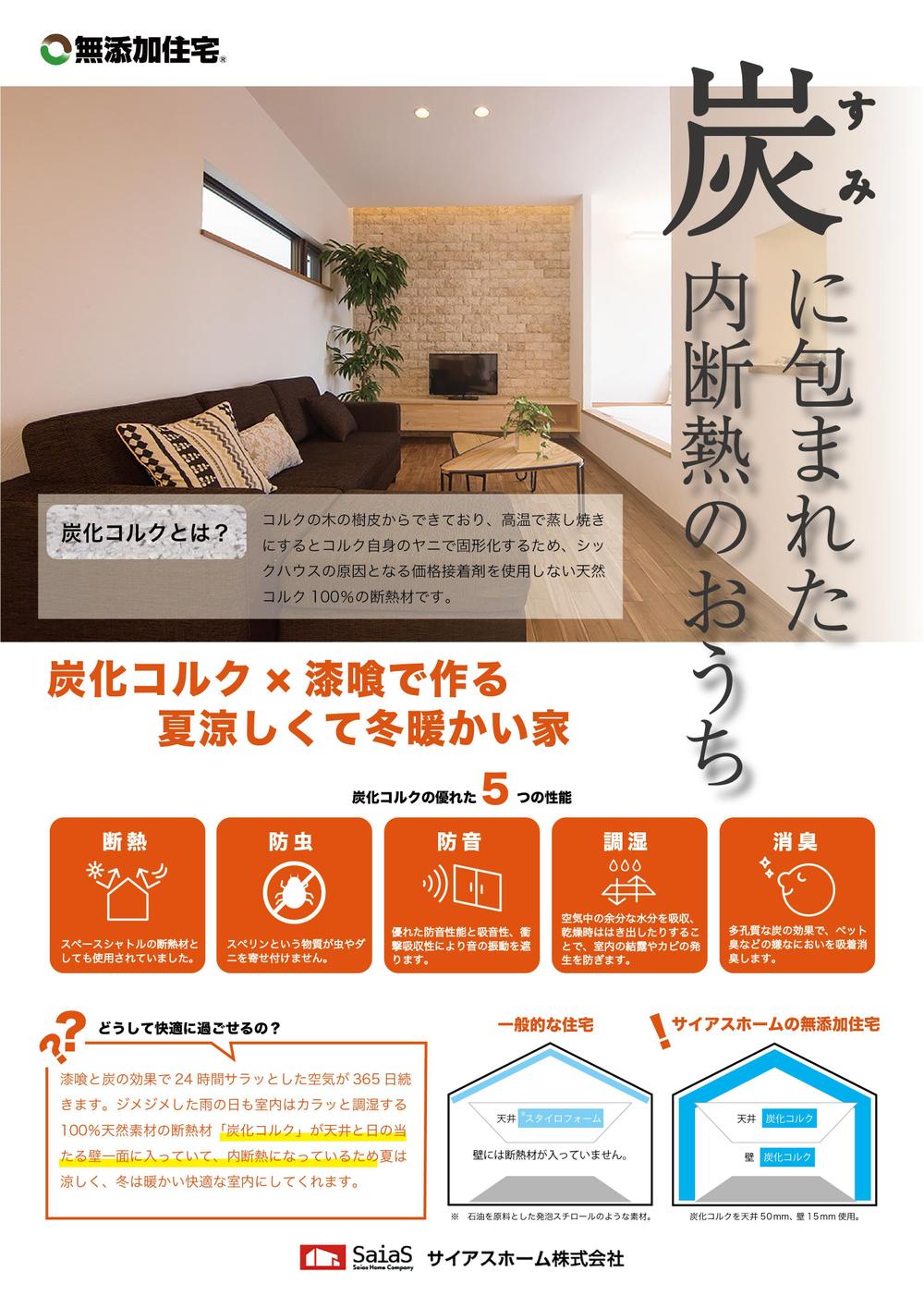無添加住宅「内断熱の家」のチラシ