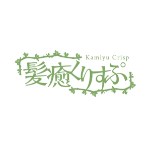 FeelTDesign (feel_tsuchiya)さんの植物系ヘアカラーの専門美容室「髪癒くりすぷ」（kamiyu）のロゴへの提案