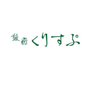 koo2 (koo-d)さんの植物系ヘアカラーの専門美容室「髪癒くりすぷ」（kamiyu）のロゴへの提案