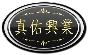 離珠 (hanatama)さんの「真佑興業」のロゴ作成への提案