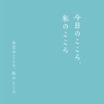 Morinohito (Morinohito)さんの配信法話「今日のこころ、私のこころ」のロゴへの提案