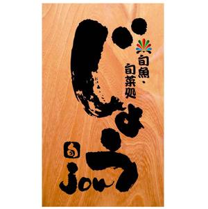 saiga 005 (saiga005)さんの飲食店舗の看板デザインへの提案