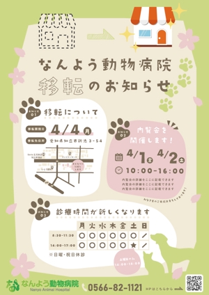ヒラリ (fukumaru_design)さんの動物病院「なんよう動物病院」の移転に伴うチラシの作成への提案