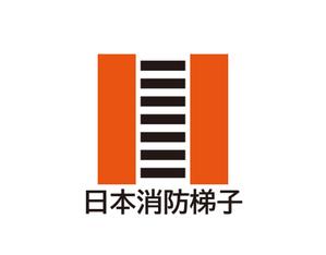 tora (tora_09)さんの消防車へ積載する梯子を製造する会社のロゴへの提案