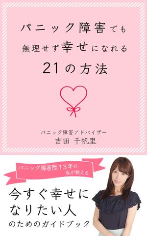 ちなつ ()さんの電子書籍の表紙デザインへの提案