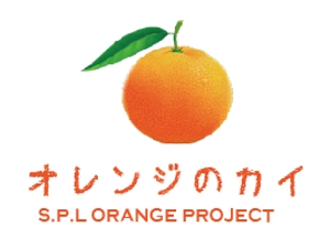 creative1 (AkihikoMiyamoto)さんのグループ総会「オレンジのカイ」のロゴへの提案