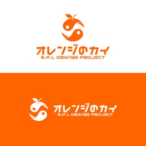 StageGang (5d328f0b2ec5b)さんのグループ総会「オレンジのカイ」のロゴへの提案
