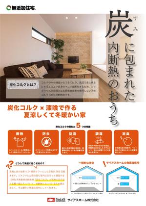 セトハナ (setohana)さんの無添加住宅「内断熱の家」のチラシへの提案