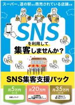 hanako (nishi1226)さんのSNS集客支援パックのチラシへの提案