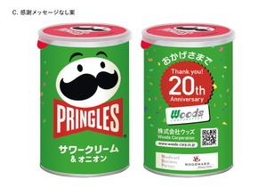 ヤマダ ミドリ (kani-desu)さんの会社ノベルティ用　プリングルス容器のパッケージラベルデザイン　（イラストレータ必須）への提案