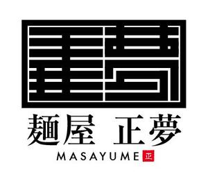 ICHIRAKU DISIGN ()さんの「麺屋 正夢」のロゴ作成への提案