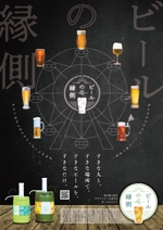 リンクデザイン (oimatjp)さんのクラフトビールの産直ECプラットフォーム「ビールの縁側」ポスターデザインの仕事への提案