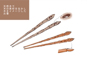 てがきや (tegakiya)さんの箸のデザイン希望【ナチュラル・ベーシック系】への提案