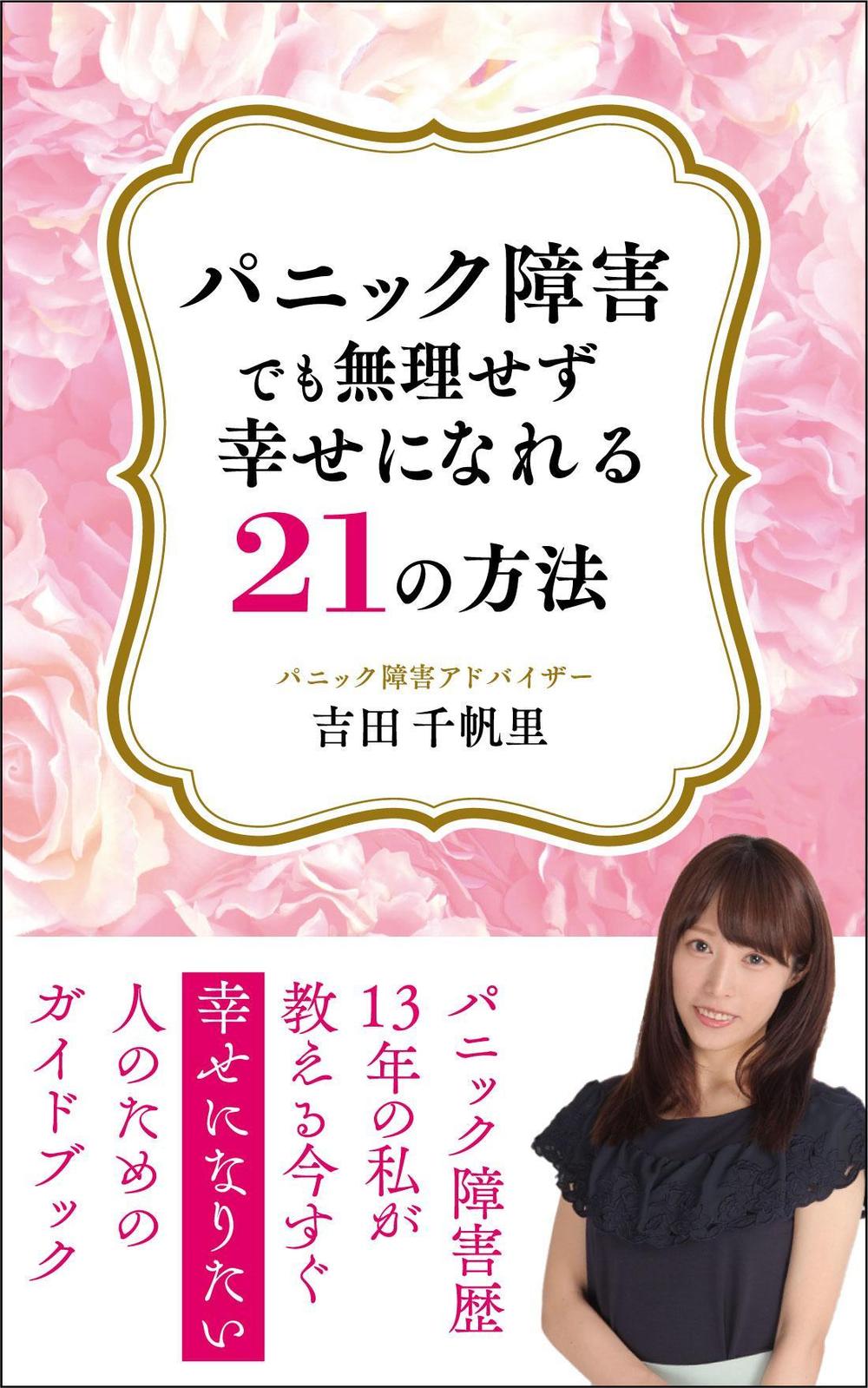 パニック障害でも無理せず幸せになれる２１の方法.jpg