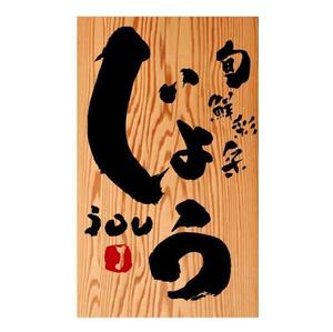 nano (nano)さんの飲食店舗の看板デザインへの提案