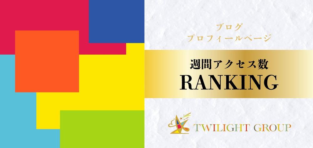 ホストクラブ「アクセスランキング」バナー製作数点