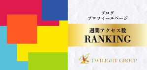 npi ()さんのホストクラブ「アクセスランキング」バナー製作数点への提案