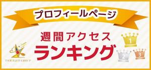 VainStain (VainStain)さんのホストクラブ「アクセスランキング」バナー製作数点への提案