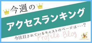 グラフィック、Web系などデザイン全般 (erinco1717)さんのホストクラブ「アクセスランキング」バナー製作数点への提案