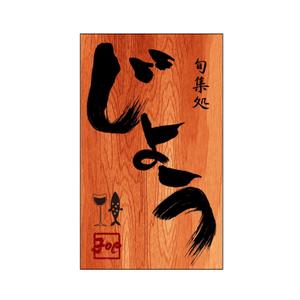 井上芳之 (Sprout)さんの飲食店舗の看板デザインへの提案