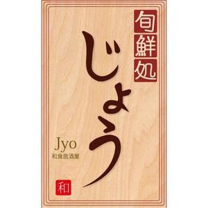 ninjin (ninjinmama)さんの飲食店舗の看板デザインへの提案