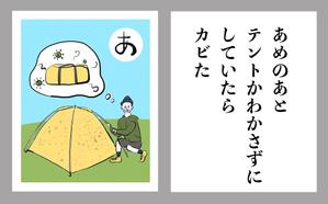 マコカフェ営業中 (macoto152cm)さんの「キャンプかるた」のイラスト制作(1点) ※当選者は継続発注します！への提案