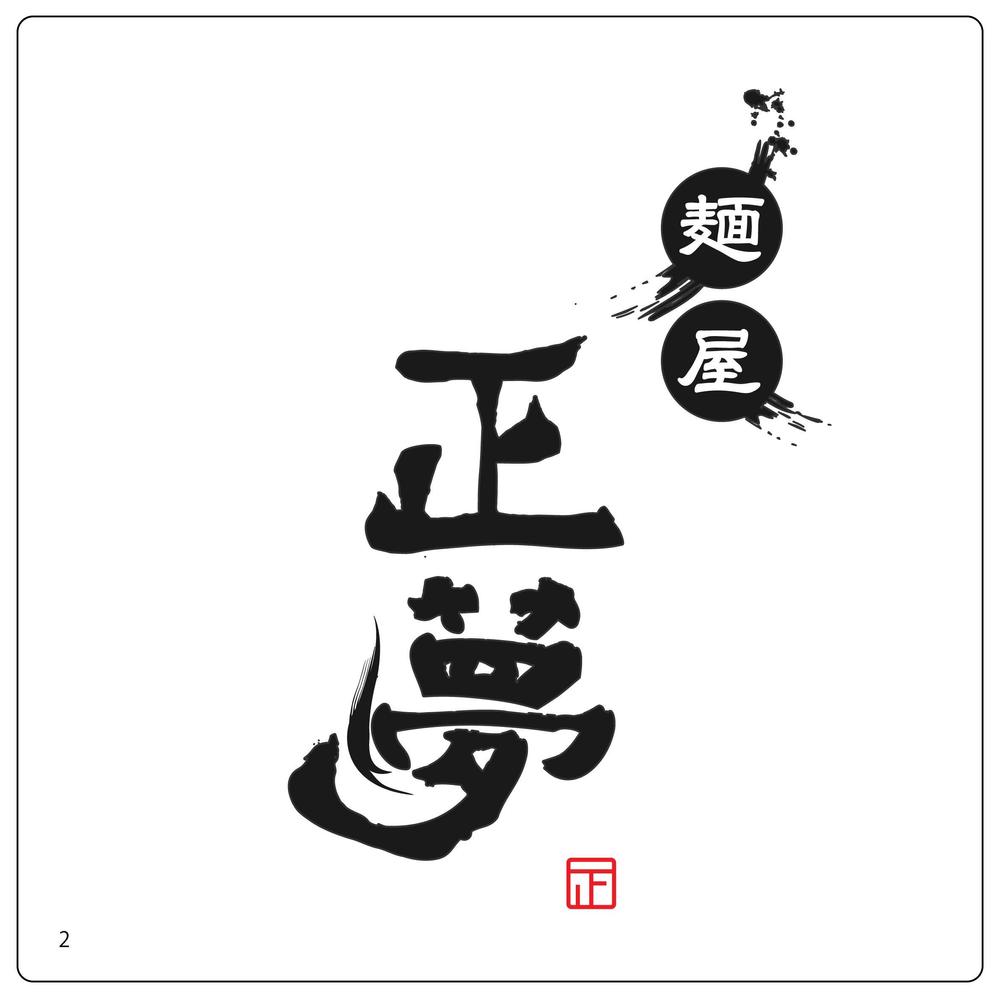 「麺屋 正夢」のロゴ作成