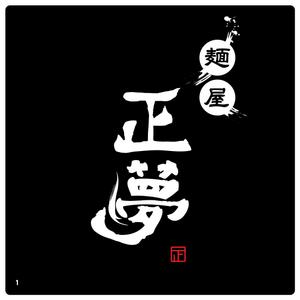fuyuさんの「麺屋 正夢」のロゴ作成への提案