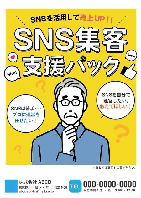 FUJ (kanikanilunch)さんのSNS集客支援パックのチラシへの提案