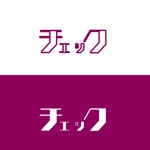 NANIWA design (fumi88806)さんの女性向け求人サイト【チェック】のロゴ作成。（カタカナ）への提案