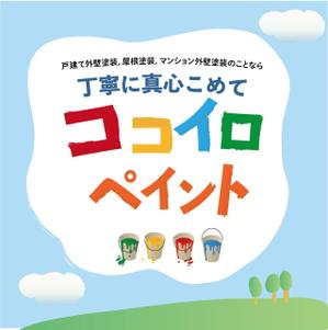BrandingDesign M.C (MINO)さんの一般住宅塗装会社のロゴ又は、キャラクターへの提案