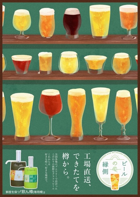 あじょも (ajomo1907)さんのクラフトビールの産直ECプラットフォーム「ビールの縁側」ポスターデザインの仕事への提案