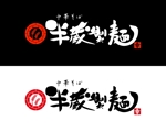 tamatsune (tamatsune)さんの大型商業施設内　和風ラーメンつけ麺専門店のロゴへの提案