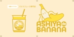 鳥谷部克己 (toriyabekatsumi)さんのバナナジュース専門店ASHIYA de BANANAの看板(横断幕)デザイン制作への提案