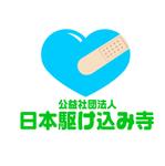 tobosukeさんの「公益社団法人日本駆け込み寺」のロゴ作成への提案
