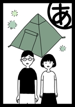 kinari_pfさんの「キャンプかるた」のイラスト制作(1点) ※当選者は継続発注します！への提案