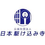 AtelierMarie-Rosaire (jsmpg_ej)さんの「公益社団法人日本駆け込み寺」のロゴ作成への提案