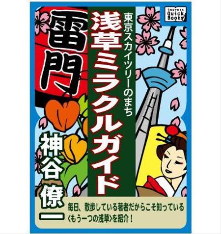 電子書籍の表紙 浅草ガイド の依頼 外注 イラスト制作の仕事 副業 クラウドソーシング ランサーズ Id